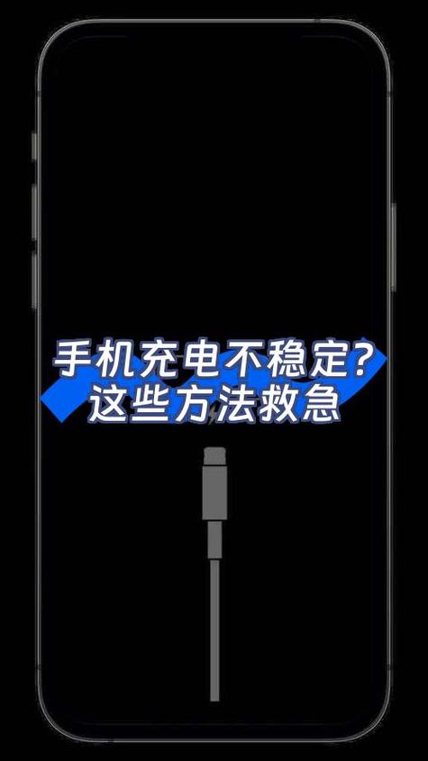 手机充电器输出不稳定的原因