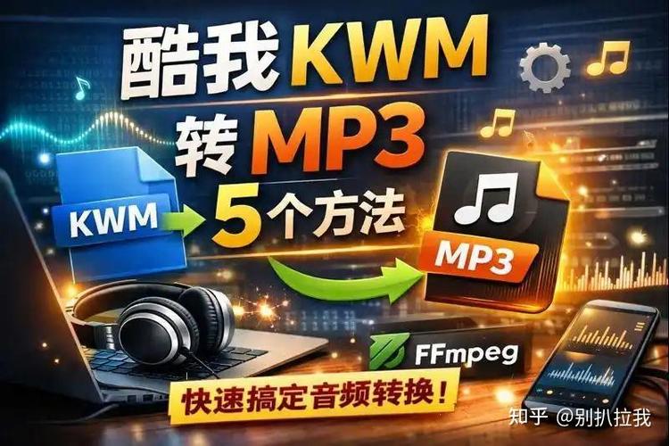 酷我下载音乐全是kwm格式