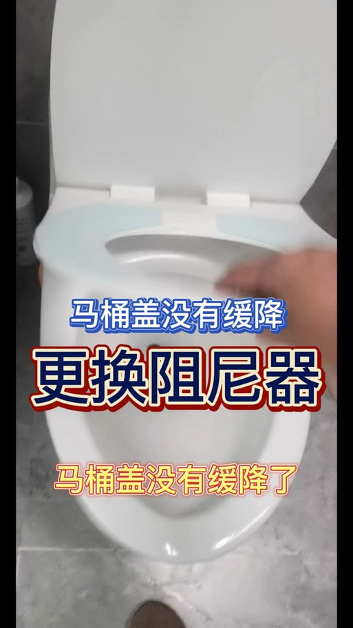 马桶坐垫阻尼更换