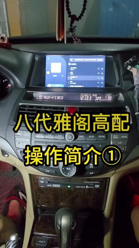 八代雅阁蓝牙按键图解