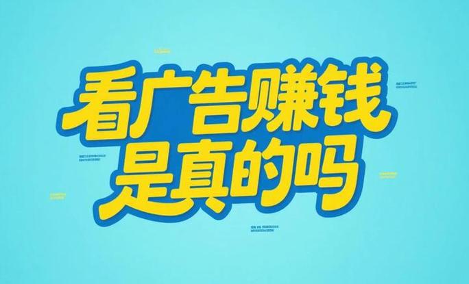 看广告赚钱一个5毛