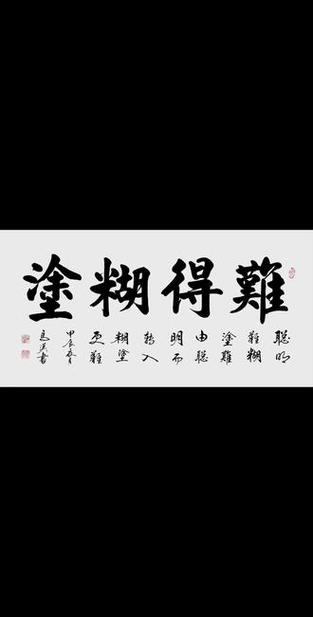 《难得糊涂》原文