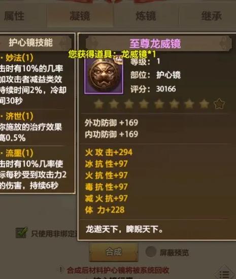 天龙八部丐帮护心镜属性选择