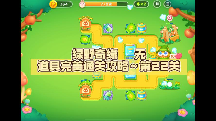 保卫萝卜第22关攻略