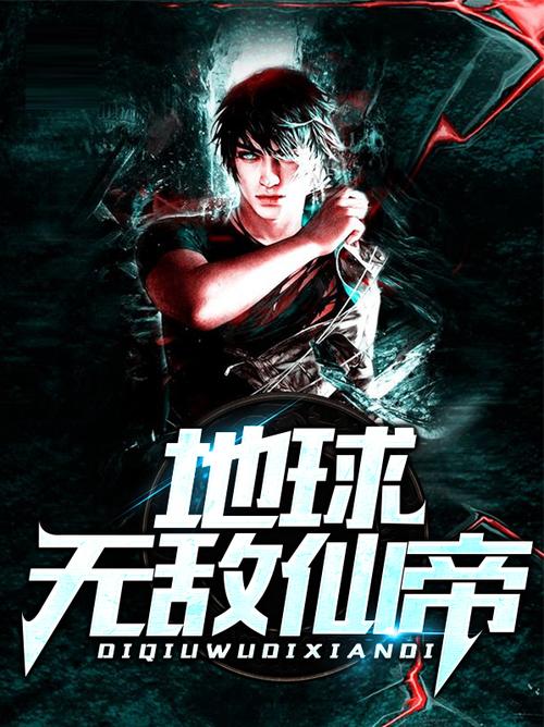 无敌仙帝回地球