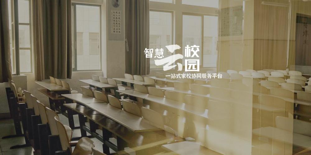 智慧云校园