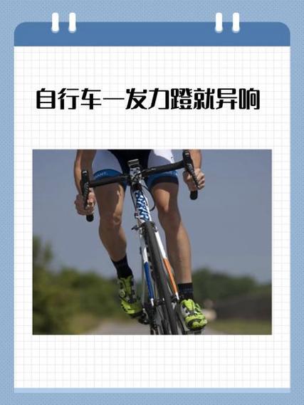 自行车一发力蹬就异响