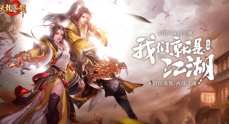 腾讯天龙八部手游攻略