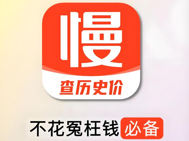 慢慢买下载安装