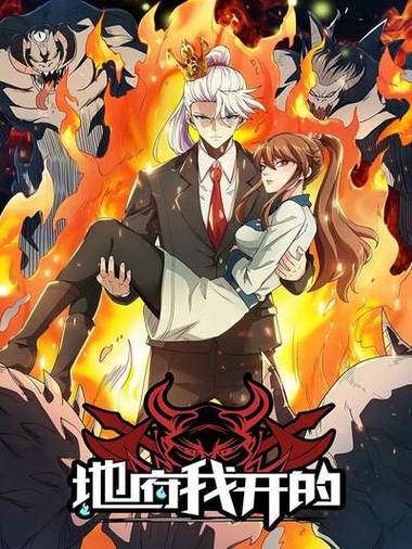 地府我开的漫画下拉免费版