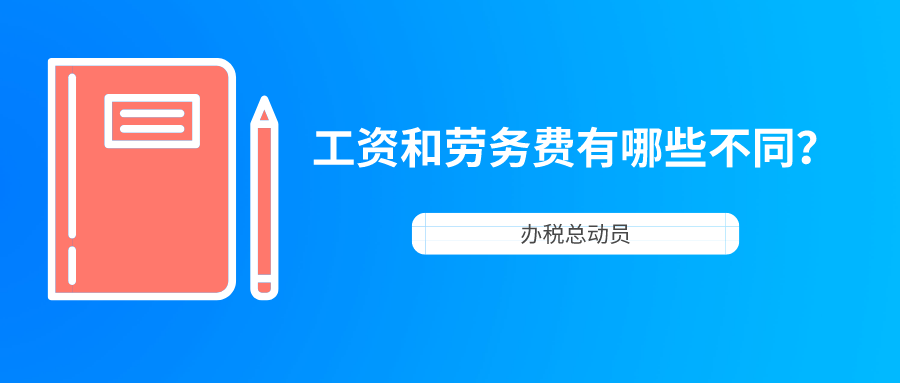劳务与工资有什么区别