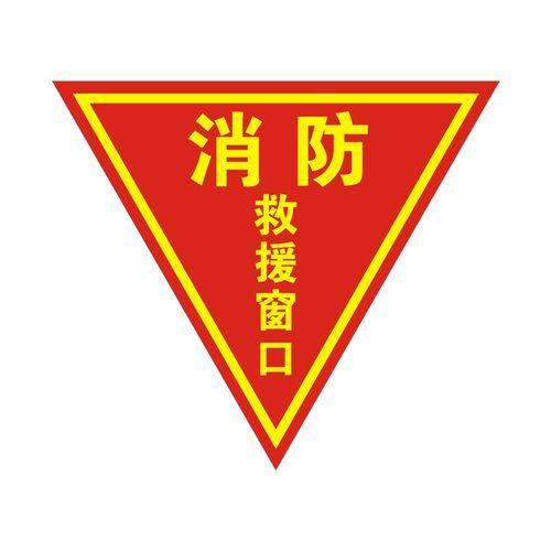 消防救援窗标识规范要求