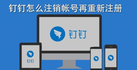 钉钉注销账号几天生效