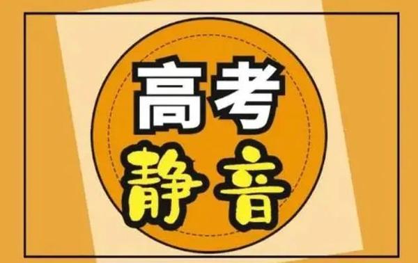 所有人！高考查分静音！