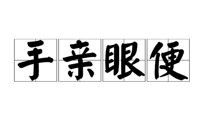 手急眼快是成语吗