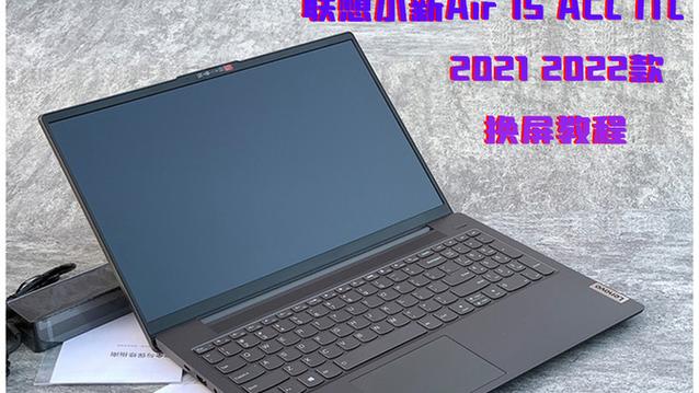 联想小新air换屏图解