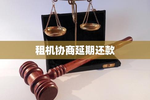 租机可以协商延期还款吗