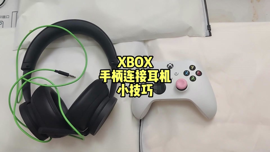 xbox手柄链接xbox