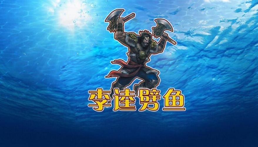 李逵劈鱼口诀