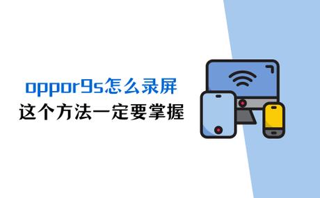 oppor9s怎么录屏