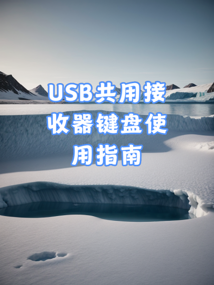 键盘usb接收器怎么配对