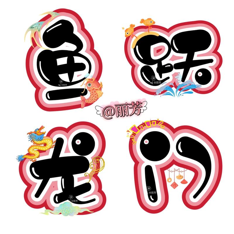 ℋ花体字小鱼儿