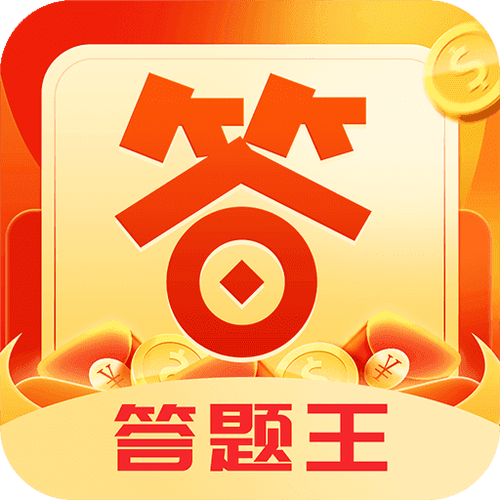 红包答题王红包版