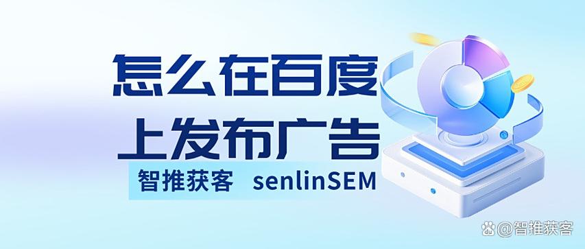 怎样在百度上做广告推广