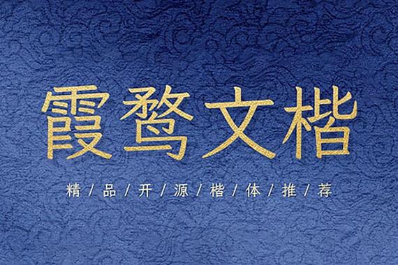 霞鹜文楷字体下载