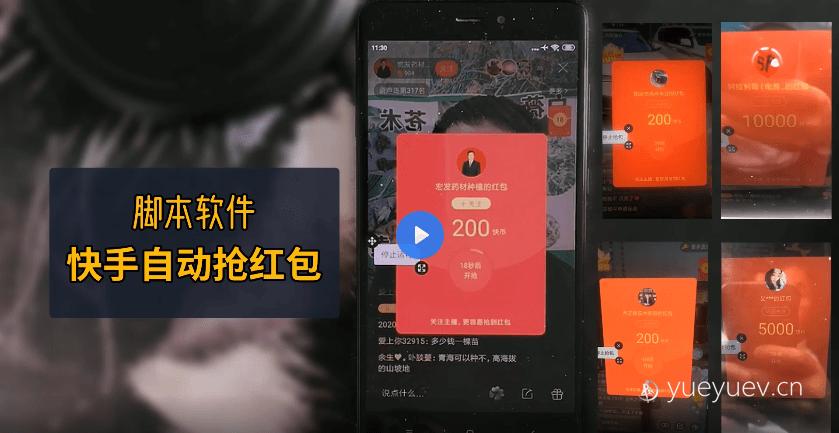 快手脚本自动挂机抢红包