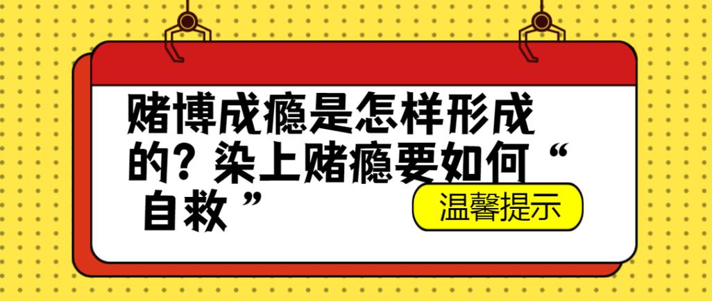 染上网赌赌瘾还有救吗