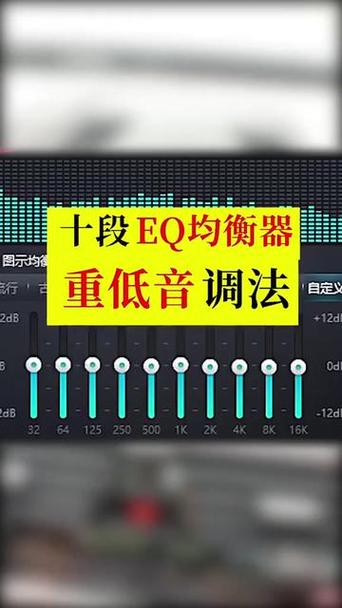 重低音怎么调均衡器