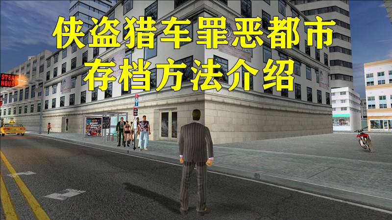 侠盗猎车手怎么保存存档