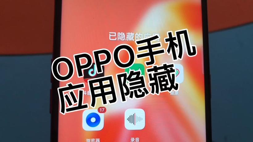oppo拨号隐藏应用