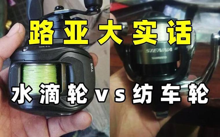 路亚竿水滴轮和纺车轮通用吗