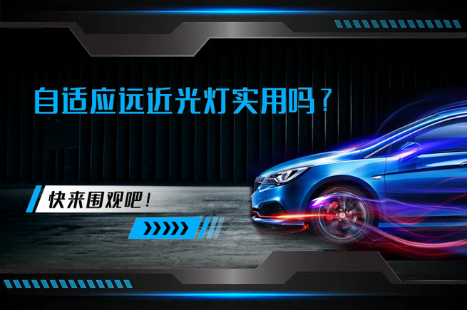 自适应远近光灯实用吗