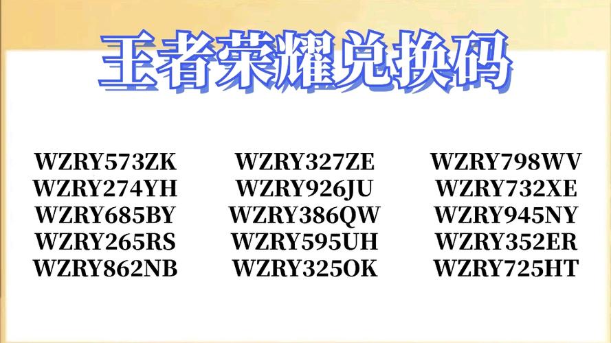 王者2026兑换码(永久)