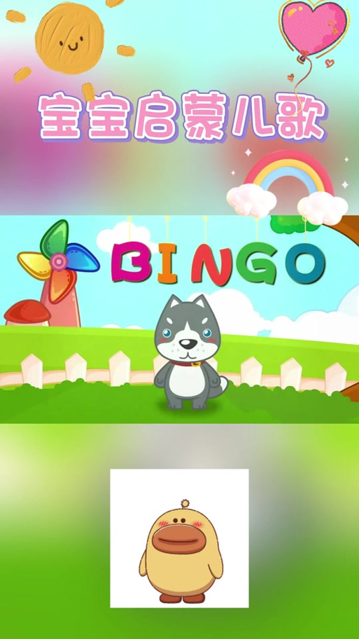 欢乐儿歌Bingo