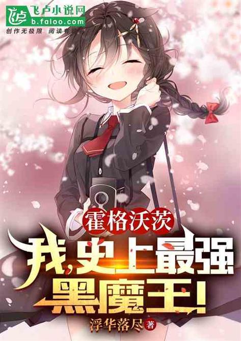 霍格沃茨:我,史上最强黑魔王!