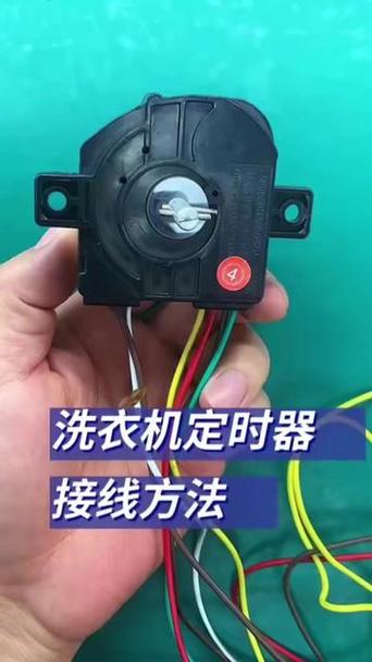 洗衣机定时开关图解