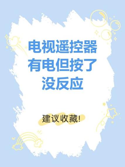 华为电视遥控器按了没反应