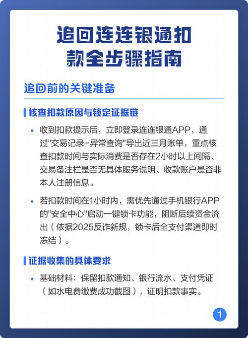连连银通扣款如何解除