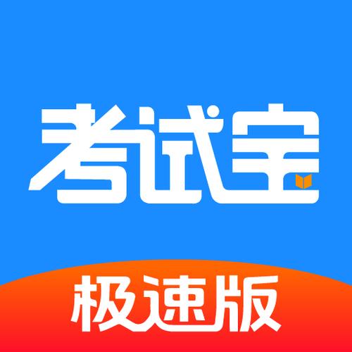 考试宝极速版下载