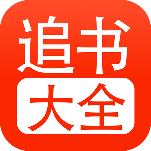 女生版小说追书大全应用的特点