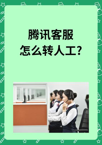 腾讯怎么转人工服务怎么转接人工