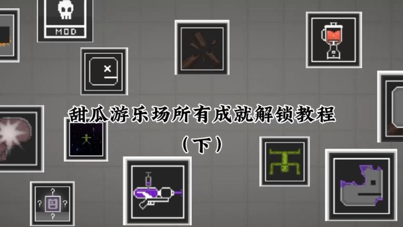甜瓜游乐场游戏攻略