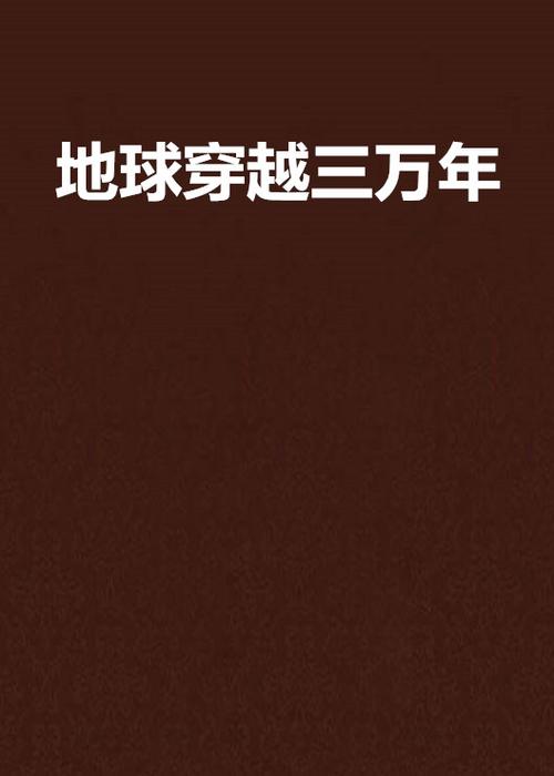 穿越到地球的日子 小说