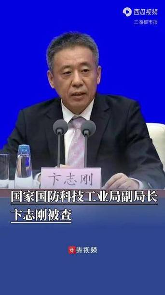 国防科技工业局副局长被查