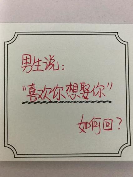 男生说娶你怎么回复