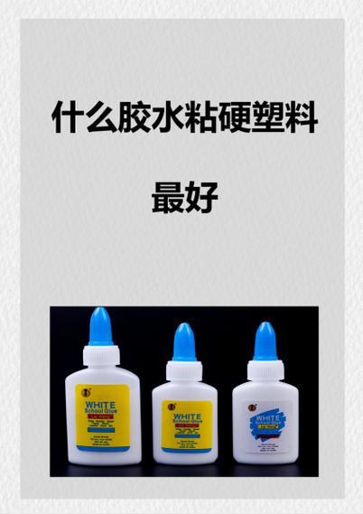 粘塑料用什么胶最结实